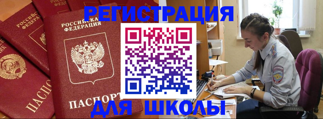 временная регистрация для школы в Мензелинске